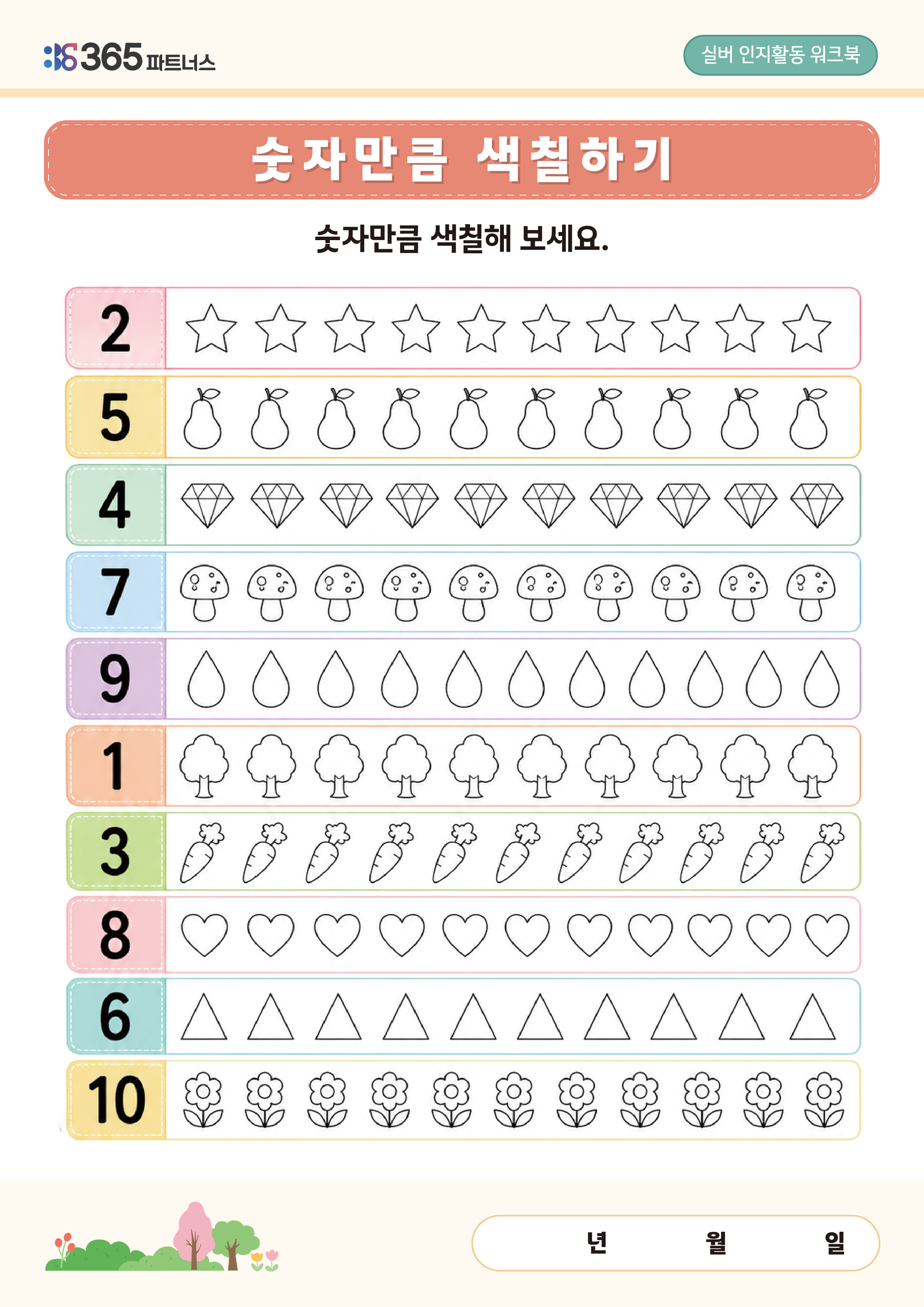 숫자만큼 색칠하기